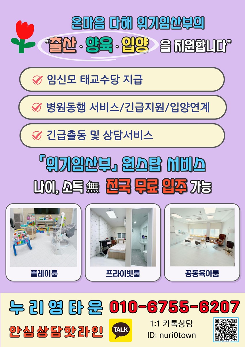1.「위기임신출산지원센터 누리영타운」 무료입주 안내